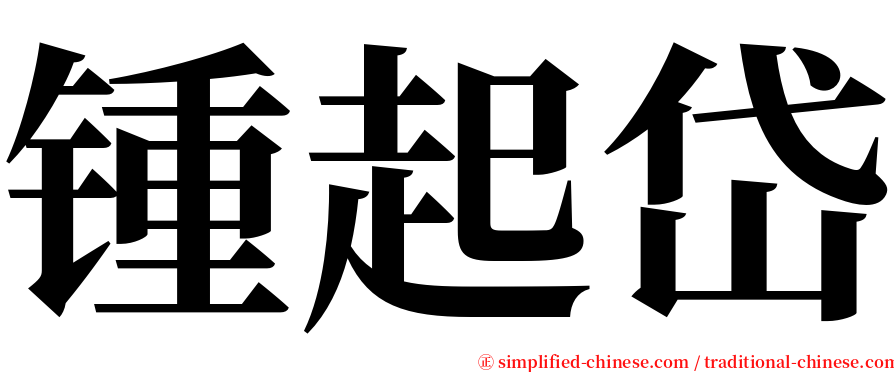 锺起岱 serif font