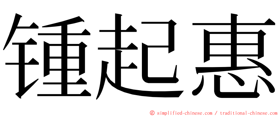 锺起惠 ming font