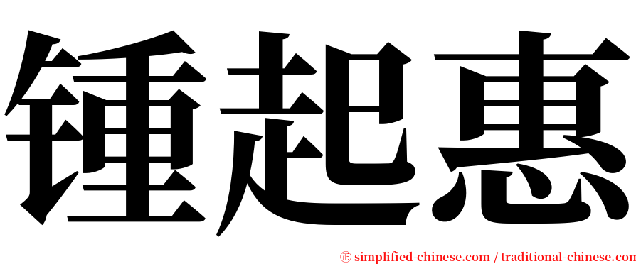 锺起惠 serif font