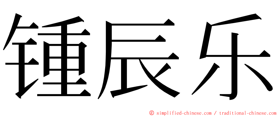 锺辰乐 ming font