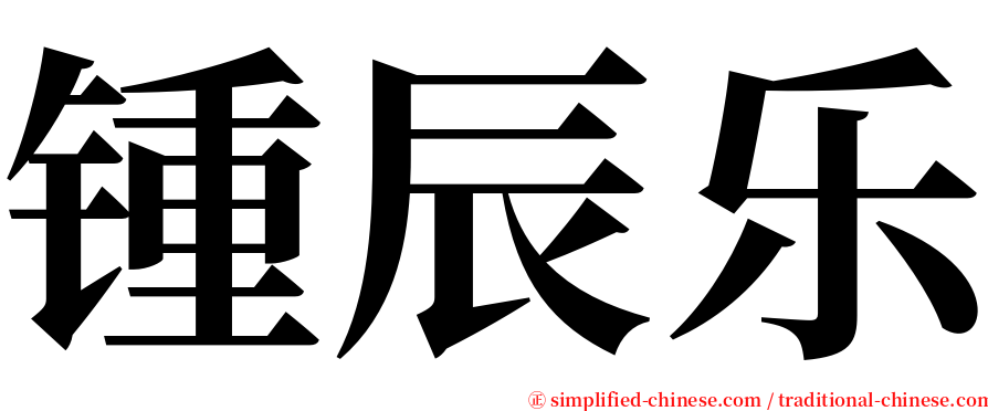 锺辰乐 serif font