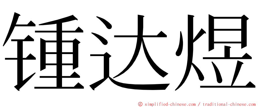 锺达煜 ming font