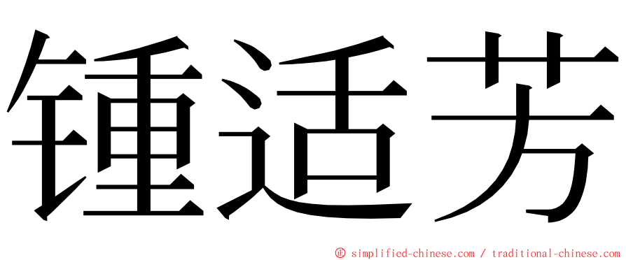 锺适芳 ming font