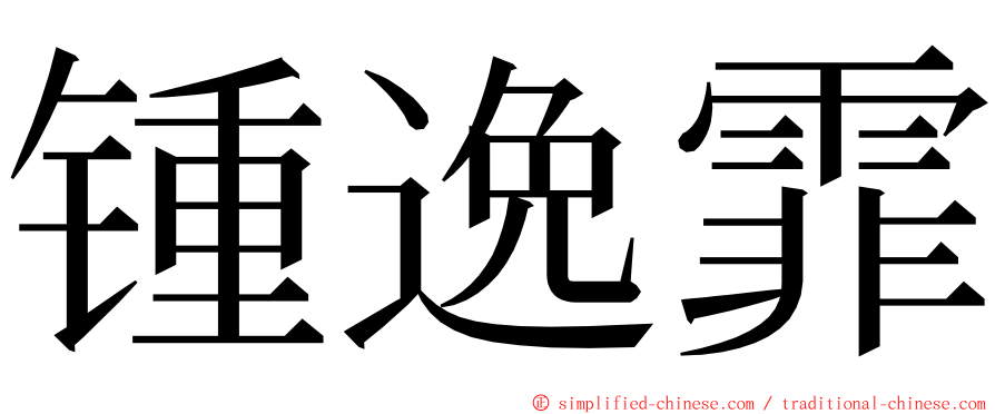 锺逸霏 ming font