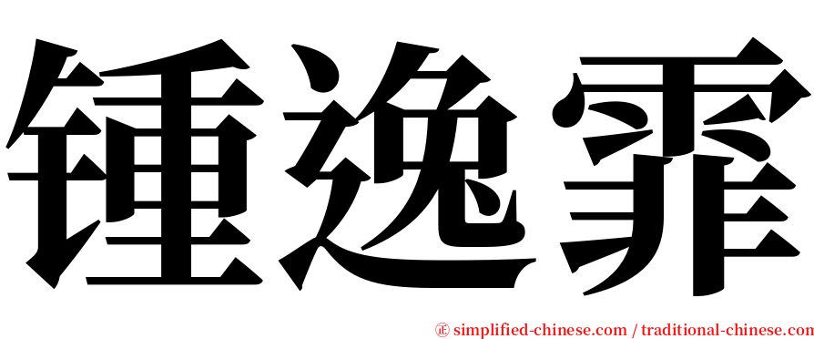 锺逸霏 serif font