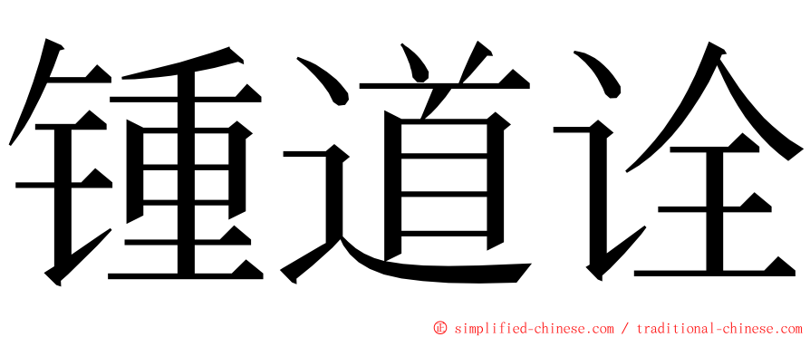 锺道诠 ming font