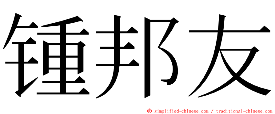 锺邦友 ming font