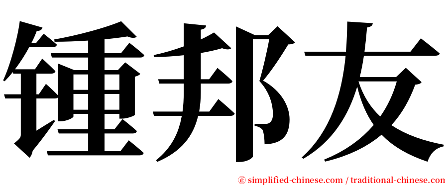 锺邦友 serif font