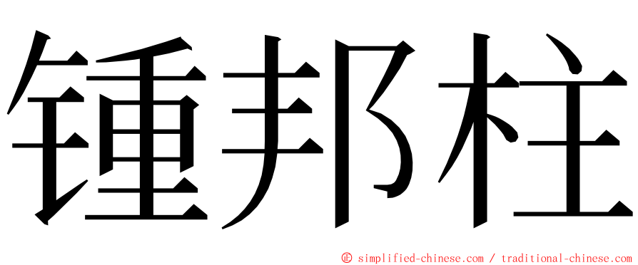 锺邦柱 ming font