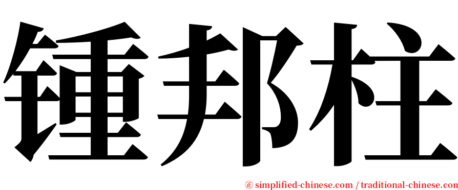 锺邦柱 serif font