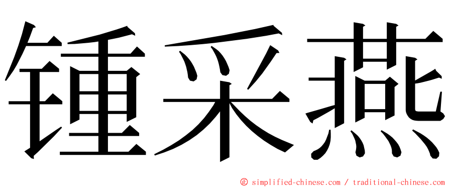 锺采燕 ming font