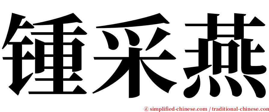 锺采燕 serif font