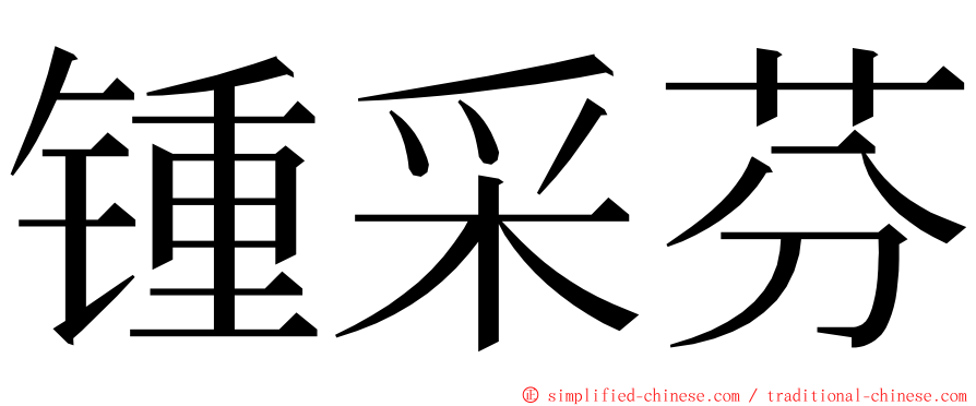 锺采芬 ming font