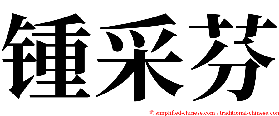 锺采芬 serif font