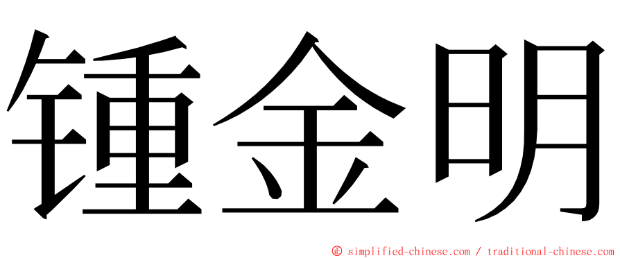 锺金明 ming font