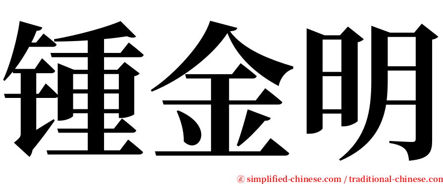 锺金明 serif font