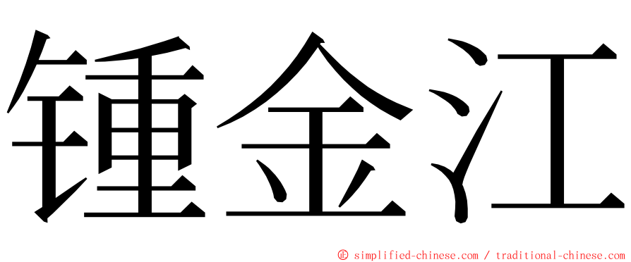 锺金江 ming font