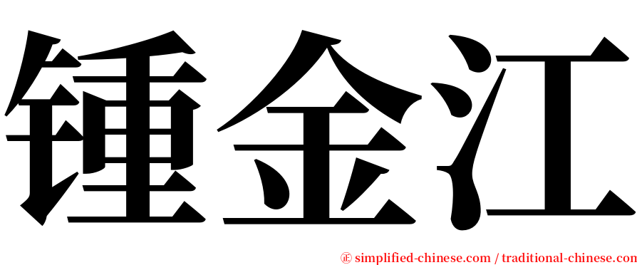 锺金江 serif font