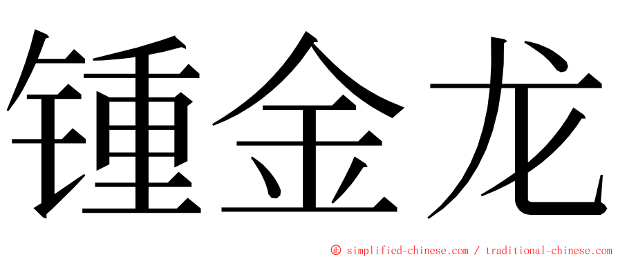 锺金龙 ming font