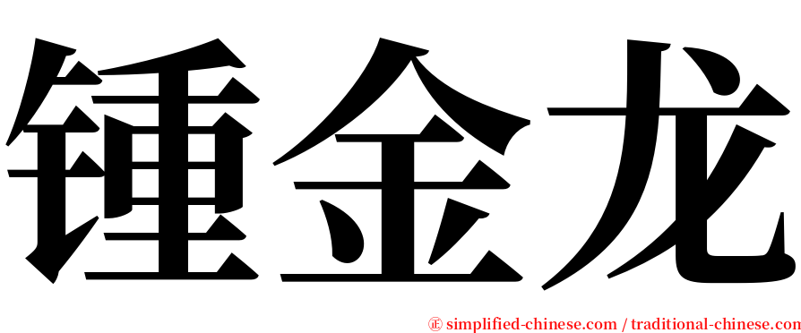 锺金龙 serif font