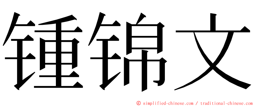 锺锦文 ming font