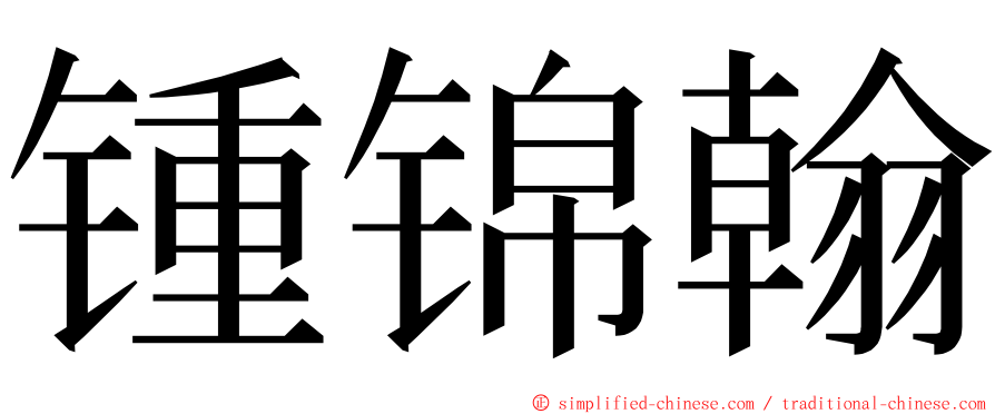 锺锦翰 ming font