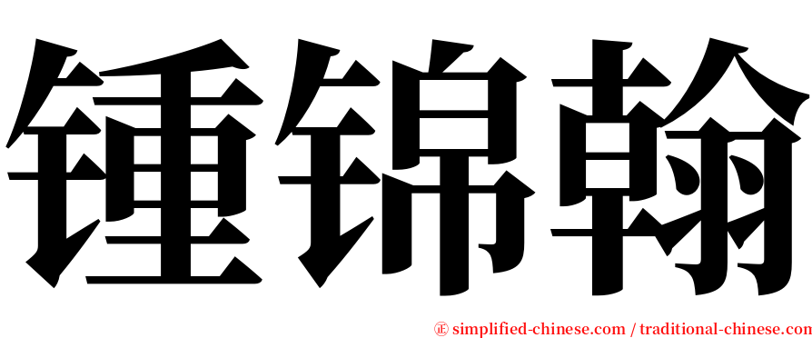 锺锦翰 serif font