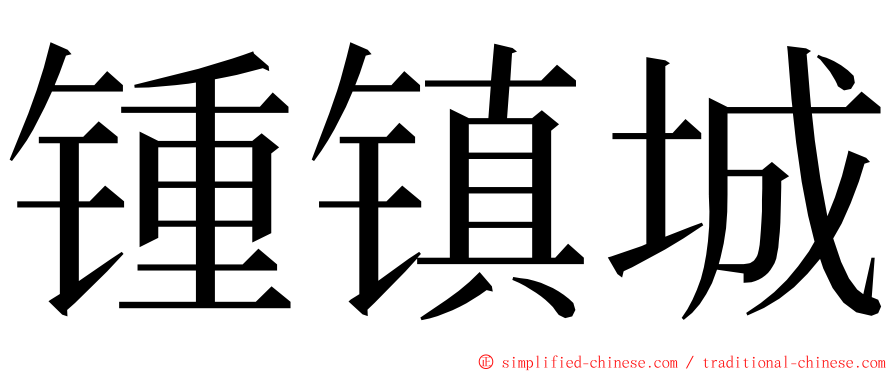 锺镇城 ming font