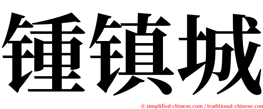 锺镇城 serif font