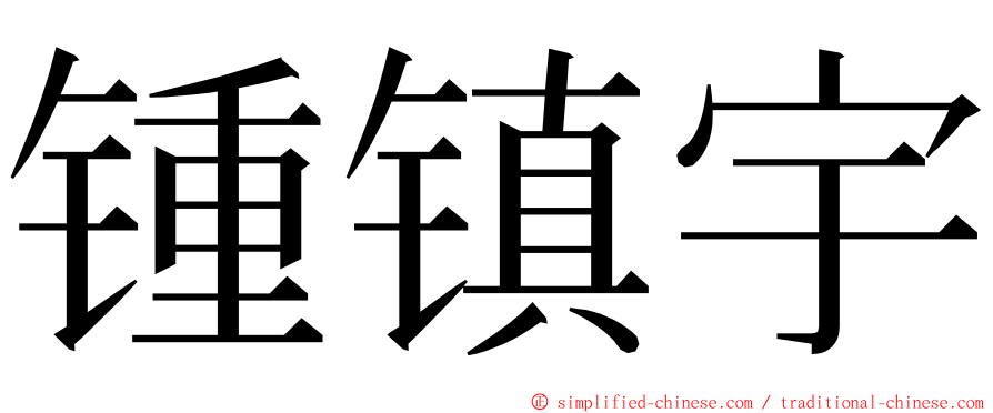 锺镇宇 ming font