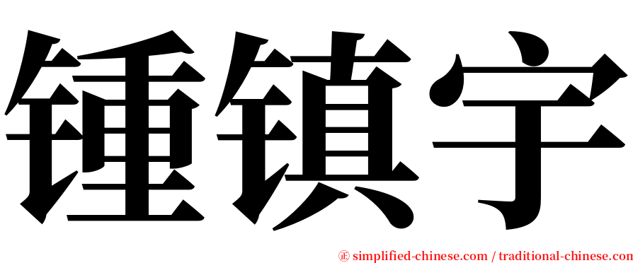 锺镇宇 serif font