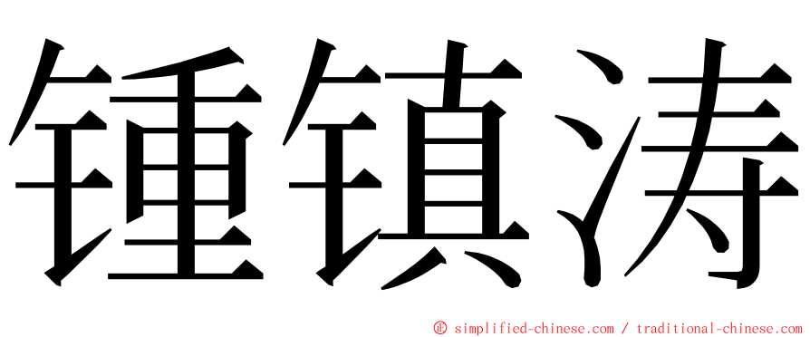 锺镇涛 ming font