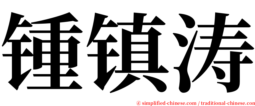 锺镇涛 serif font