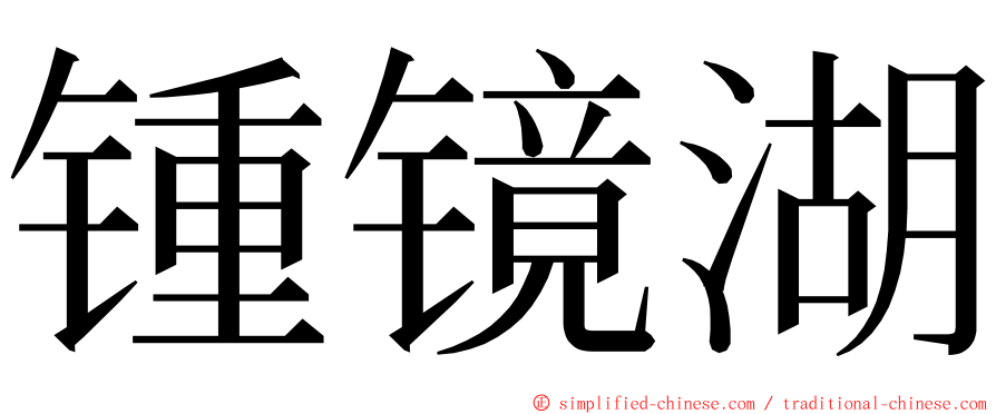 锺镜湖 ming font