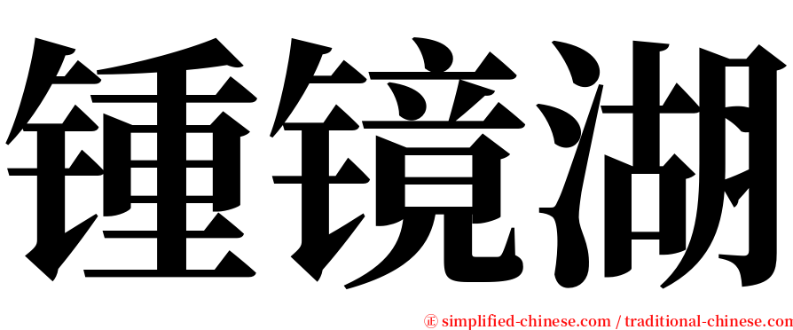 锺镜湖 serif font