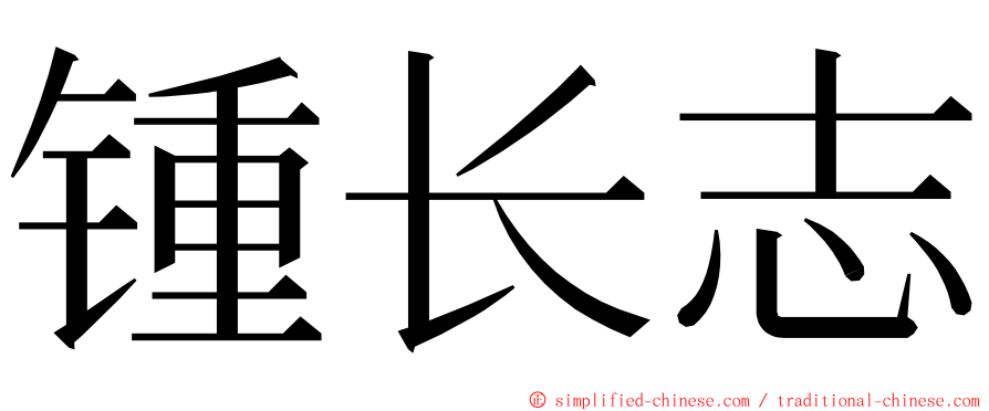 锺长志 ming font