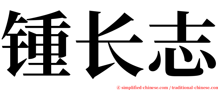 锺长志 serif font