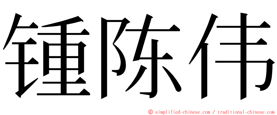 锺陈伟 ming font