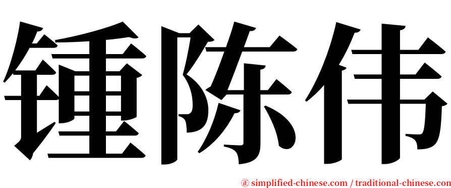 锺陈伟 serif font