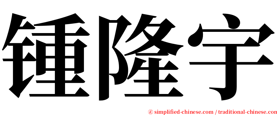 锺隆宇 serif font