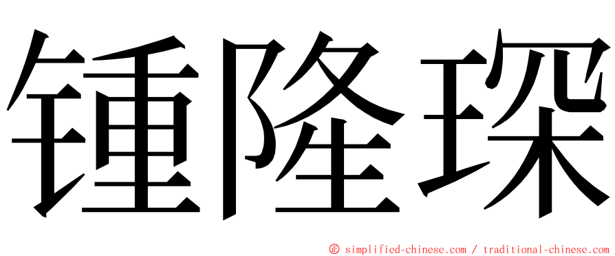 锺隆琛 ming font