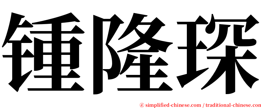 锺隆琛 serif font