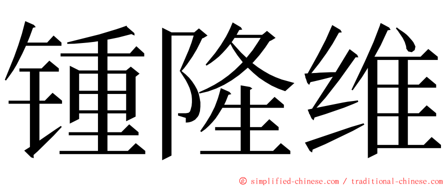 锺隆维 ming font