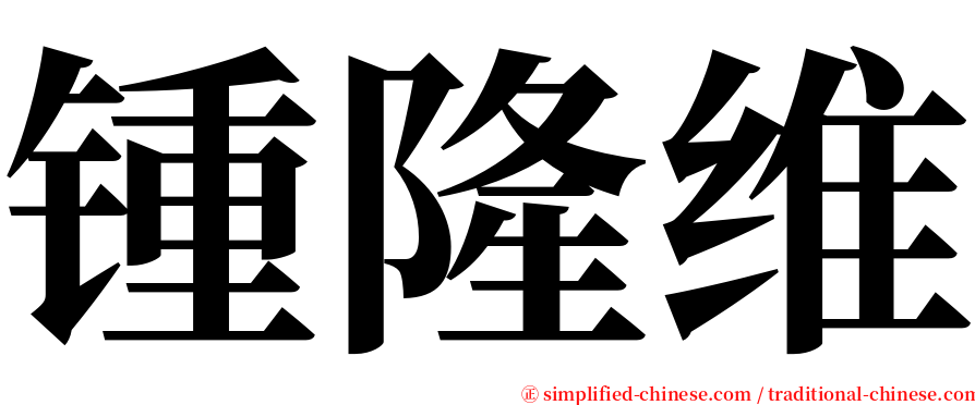 锺隆维 serif font