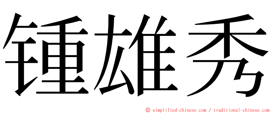 锺雄秀 ming font