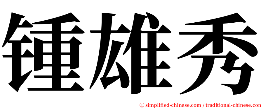 锺雄秀 serif font