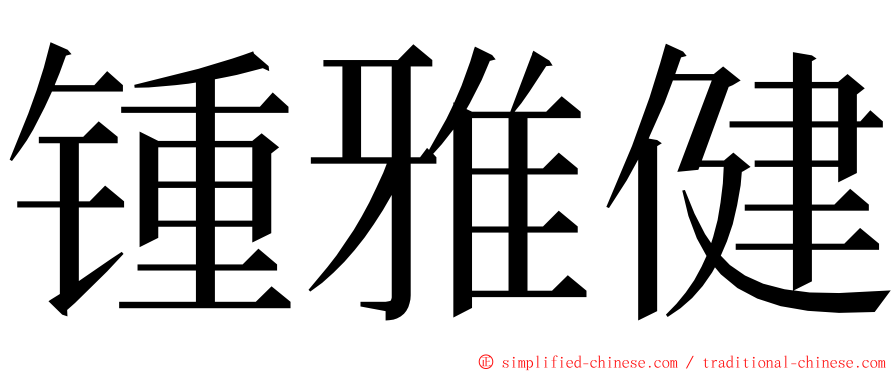 锺雅健 ming font