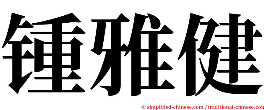 锺雅健 serif font