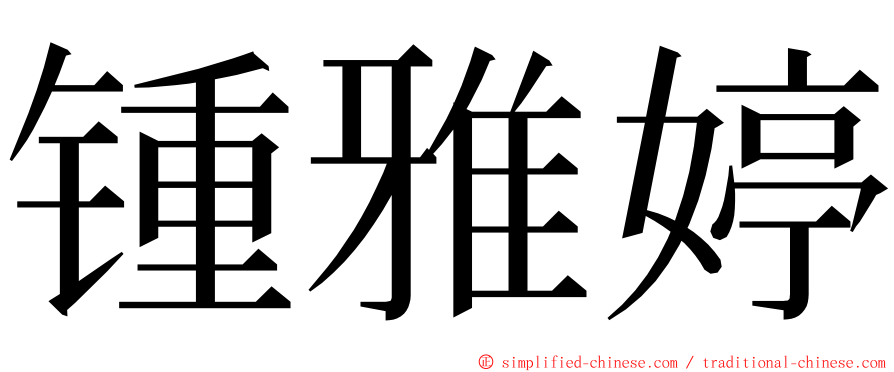 锺雅婷 ming font