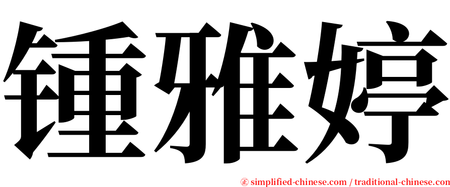 锺雅婷 serif font